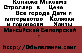 Коляска Максима Строллер 2в1 › Цена ­ 8 500 - Все города Дети и материнство » Коляски и переноски   . Ханты-Мансийский,Белоярский г.